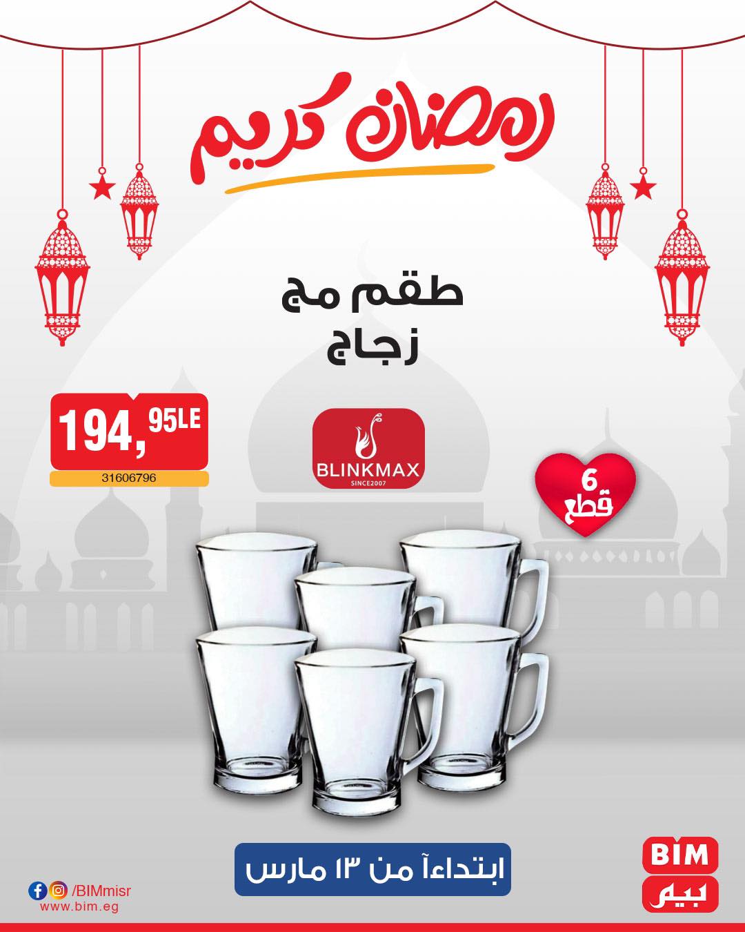 bim offers from 11mar to 23mar 2025 عروض بيم من 11 مارس حتى 23 مارس 2025 صفحة رقم 12